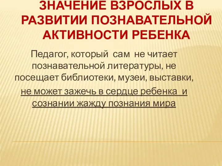 Значение взрослых в развитии познавательной активности ребенка Педагог, который сам не