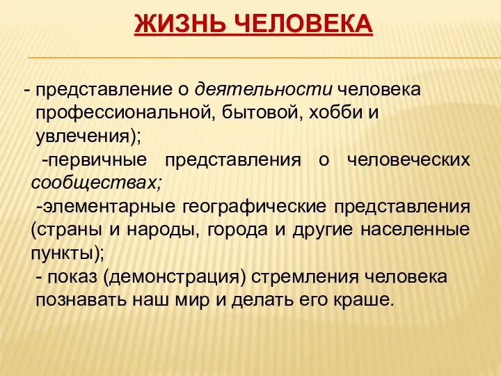 Жизнь человека - представление о деятельности человека профессиональной, бытовой, хобби и