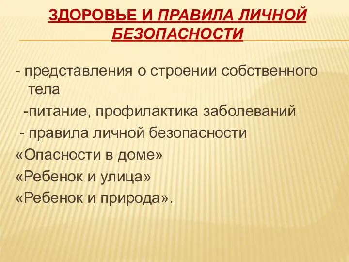 Здоровье и правила личной безопасности - представления о строении собственного тела