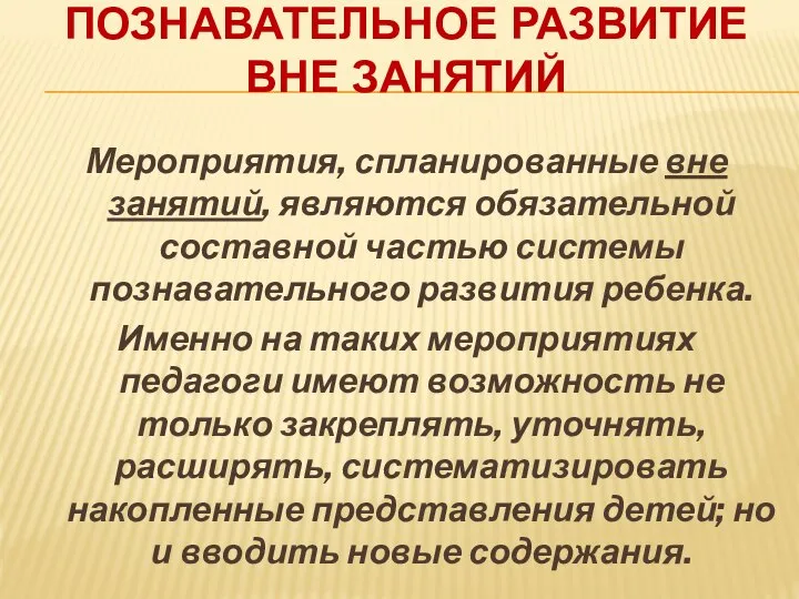 Познавательное развитие вне занятий Мероприятия, спланированные вне занятий, являются обязательной составной