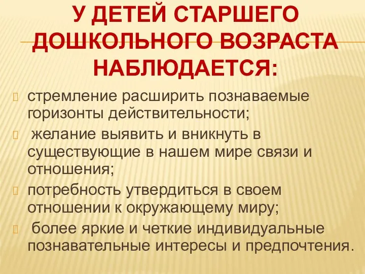 у детей старшего дошкольного возраста наблюдается: стремление расширить познаваемые горизонты действительности;