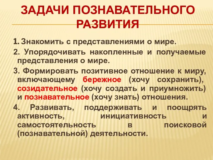 Задачи познавательного развития 1. Знакомить с представлениями о мире. 2. Упорядочивать