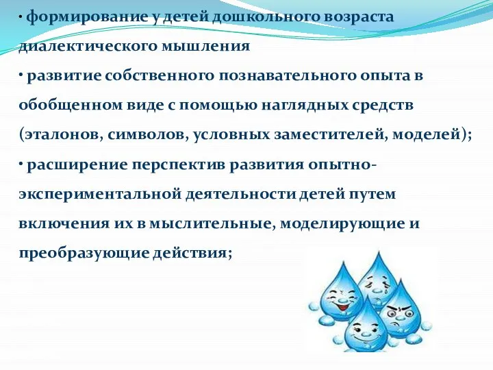 • формирование у детей дошкольного возраста диалектического мышления • развитие собственного