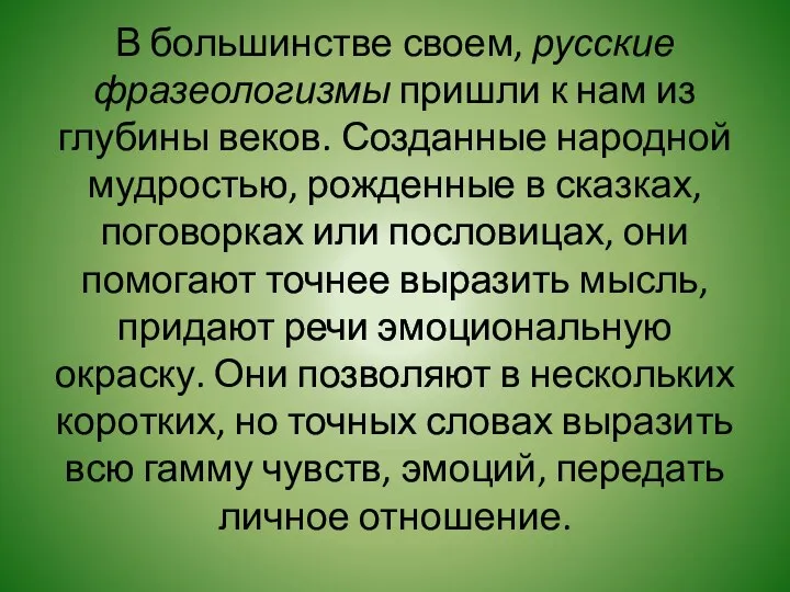 В большинстве своем, русские фразеологизмы пришли к нам из глубины веков.