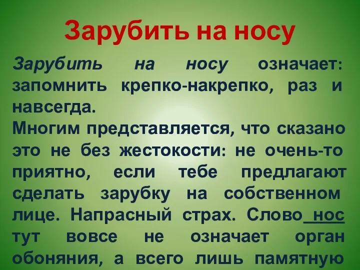 Зарубить на носу Зарубить на носу означает: запомнить крепко-накрепко, раз и