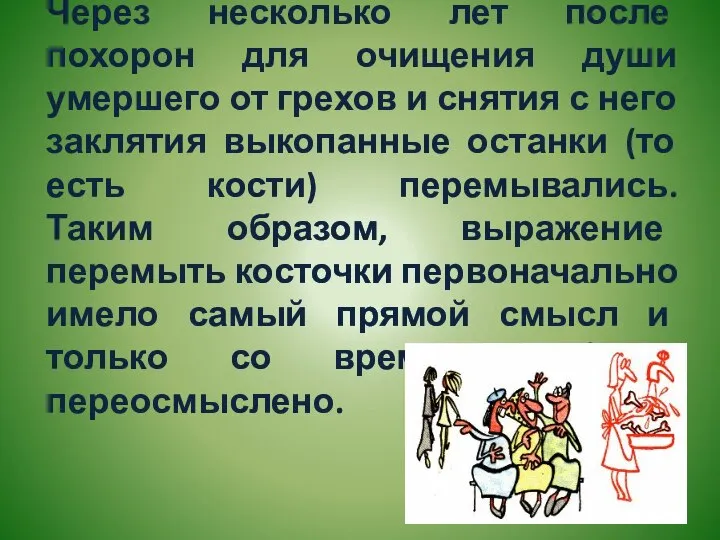 Через несколько лет после похорон для очищения души умершего от грехов