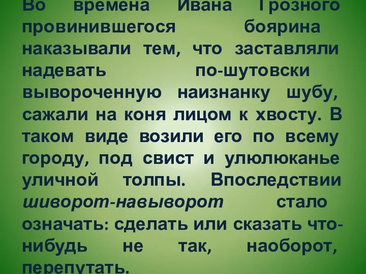 Во времена Ивана Грозного провинившегося боярина наказывали тем, что заставляли надевать