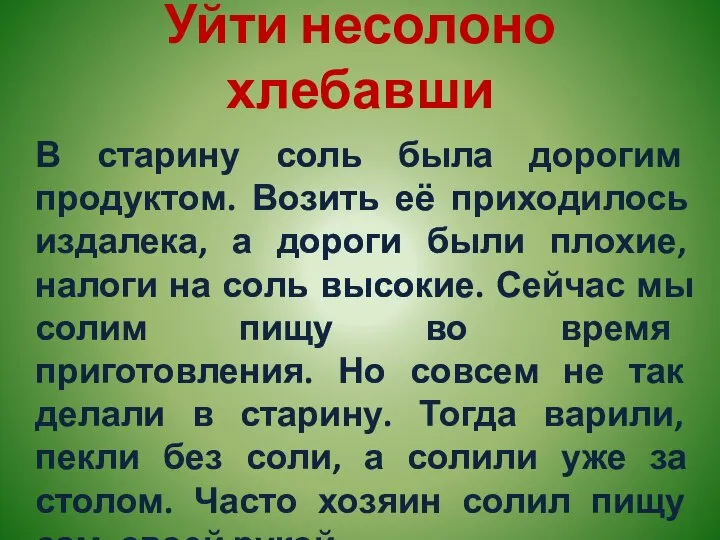 Уйти несолоно хлебавши В старину соль была дорогим продуктом. Возить её