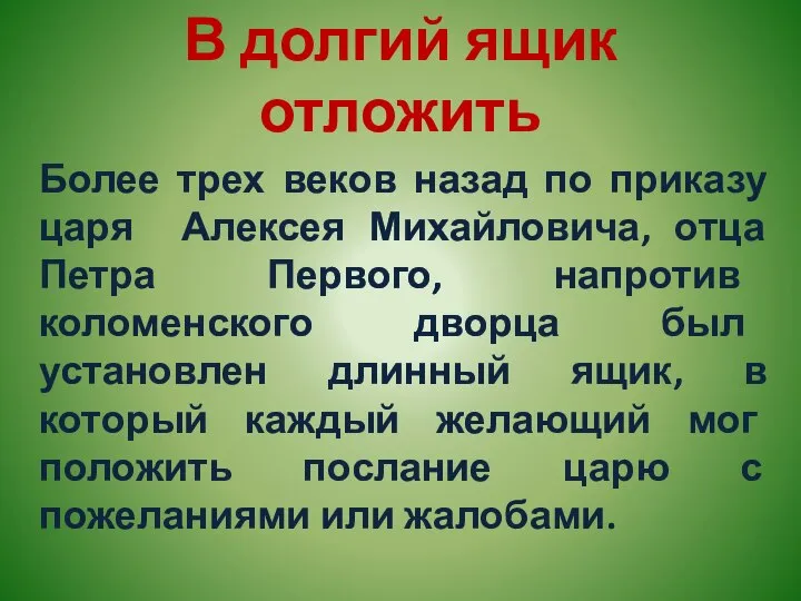 В долгий ящик отложить Более трех веков назад по приказу царя