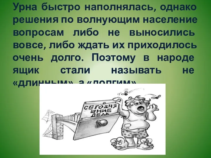 Урна быстро наполнялась, однако решения по волнующим население вопросам либо не