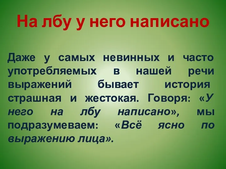 На лбу у него написано Даже у самых невинных и часто