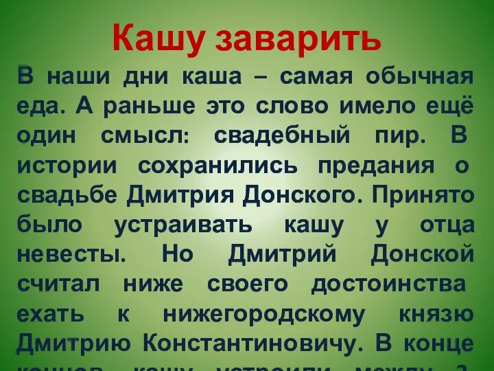 Кашу заварить В наши дни каша – самая обычная еда. А