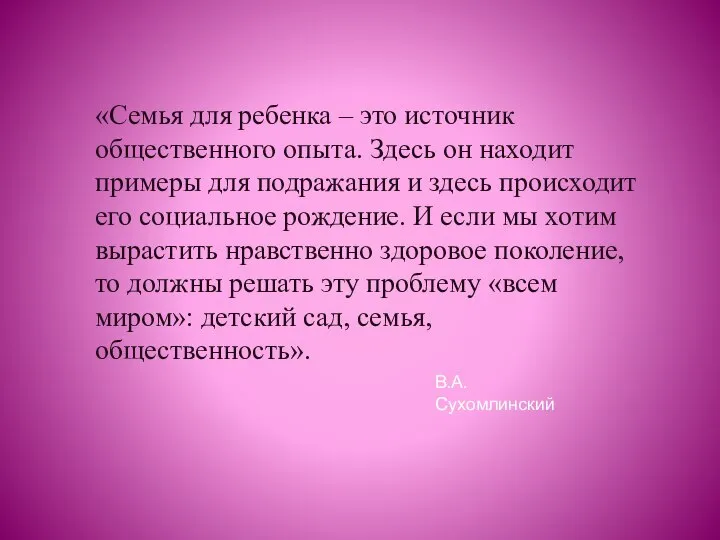 «Семья для ребенка – это источник общественного опыта. Здесь он находит