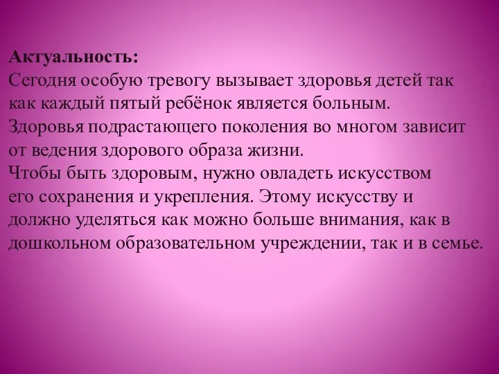 Актуальность: Сегодня особую тревогу вызывает здоровья детей так как каждый пятый