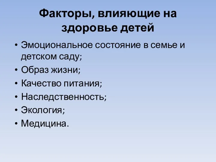 Факторы, влияющие на здоровье детей Эмоциональное состояние в семье и детском