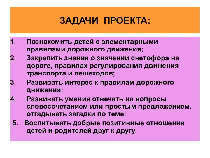 ЗАДАЧИ ПРОЕКТА: Познакомить детей с элементарными правилами дорожного движения; Закрепить знания