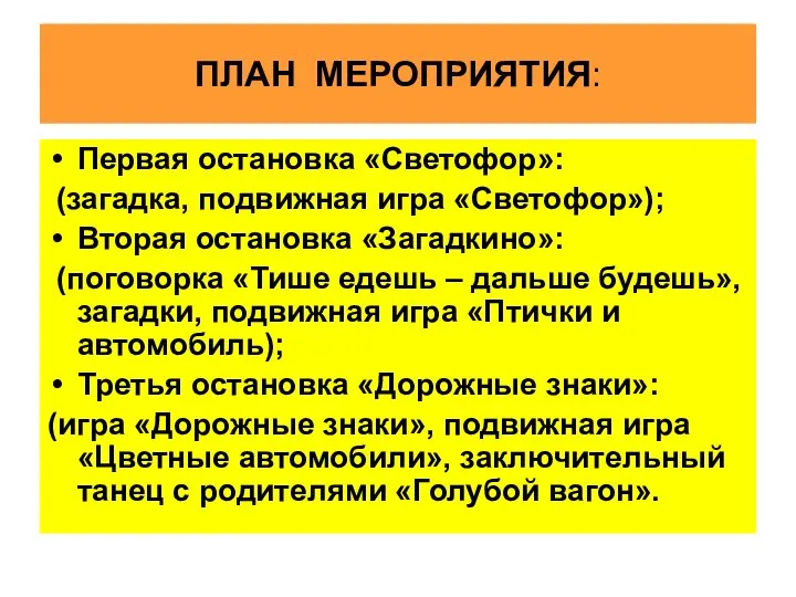 ПЛАН МЕРОПРИЯТИЯ: Первая остановка «Светофор»: (загадка, подвижная игра «Светофор»); Вторая остановка