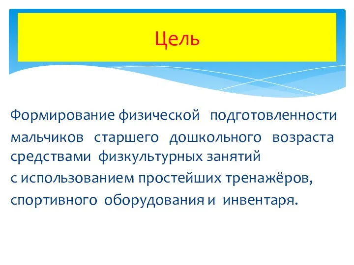 Формирование физической подготовленности мальчиков старшего дошкольного возраста средствами физкультурных занятий с