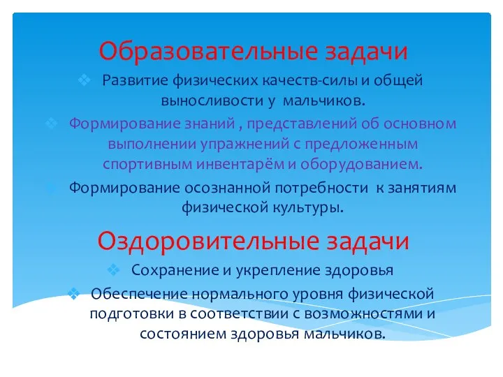 Образовательные задачи Развитие физических качеств-силы и общей выносливости у мальчиков. Формирование