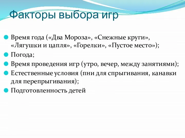 Факторы выбора игр Время года («Два Мороза», «Снежные круги», «Лягушки и