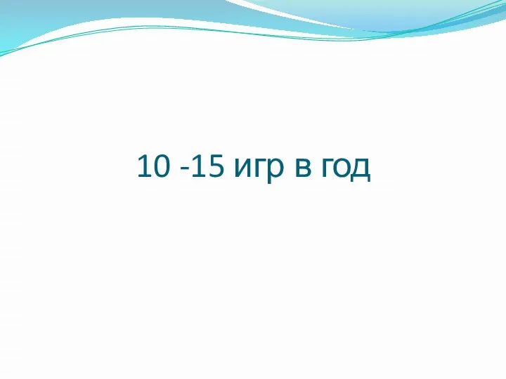 10 -15 игр в год