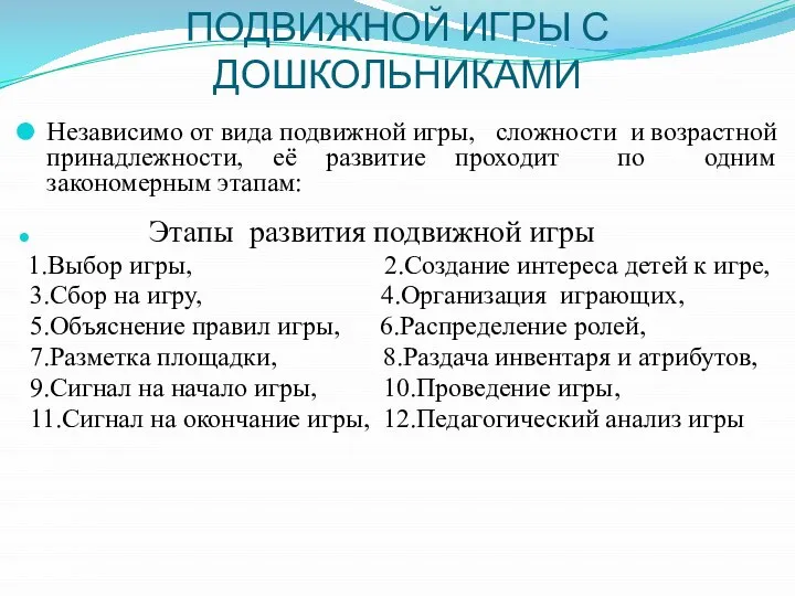 МЕТОДИКА ПРОВЕДЕНИЯ ПОДВИЖНОЙ ИГРЫ С ДОШКОЛЬНИКАМИ Независимо от вида подвижной игры,