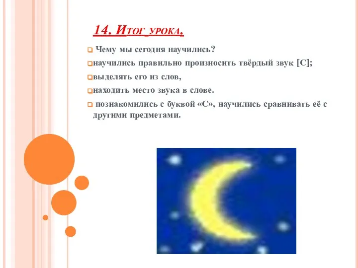 14. Итог урока. Чему мы сегодня научились? научились правильно произносить твёрдый