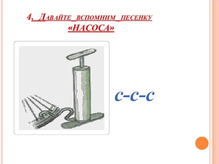 4. Давайте вспомним песенку «НАСОСА» с-с-с