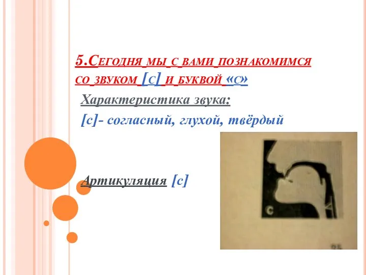 5.Сегодня мы с вами познакомимся со звуком [с] и буквой «с»