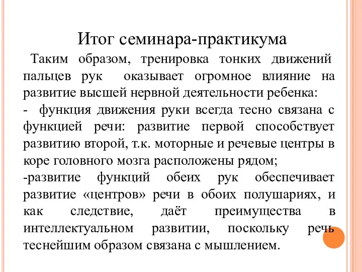 Итог семинара-практикума Таким образом, тренировка тонких движений пальцев рук оказывает огромное