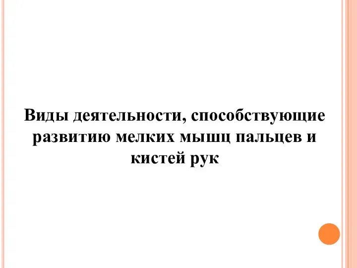 Виды деятельности, способствующие развитию мелких мышц пальцев и кистей рук