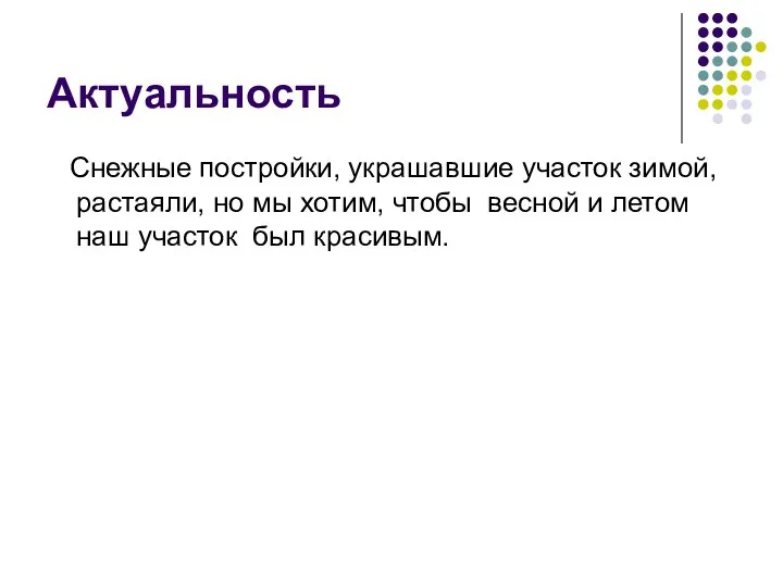 Актуальность Снежные постройки, украшавшие участок зимой, растаяли, но мы хотим, чтобы