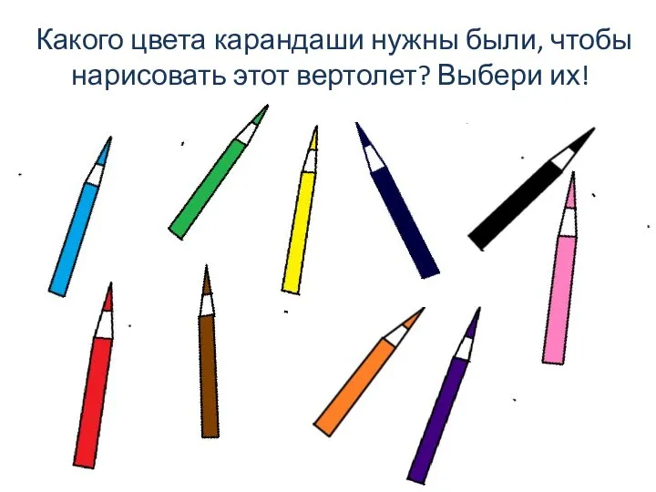 Какого цвета карандаши нужны были, чтобы нарисовать этот вертолет? Выбери их!