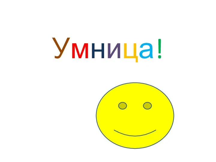 Умница!