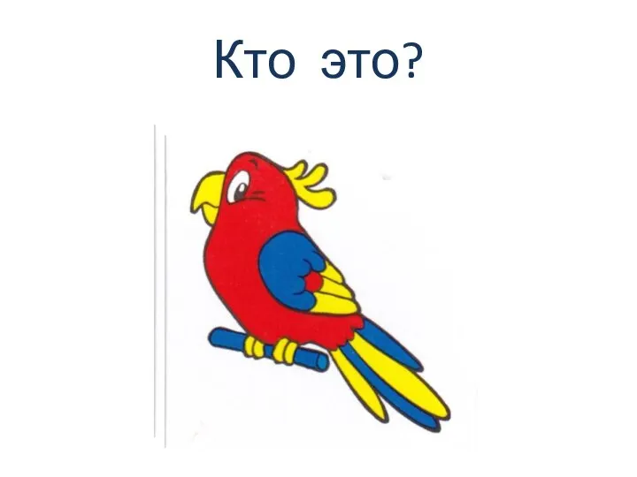 Кто это?