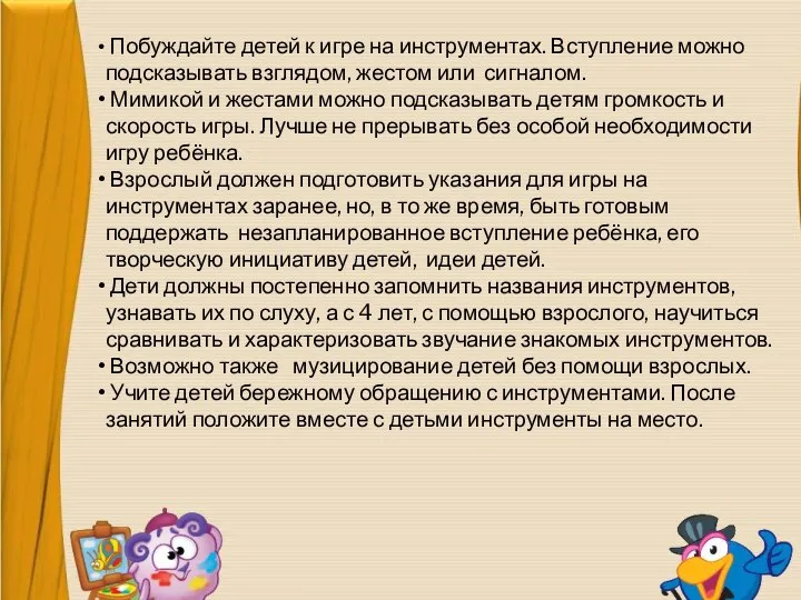 Побуждайте детей к игре на инструментах. Вступление можно подсказывать взглядом, жестом