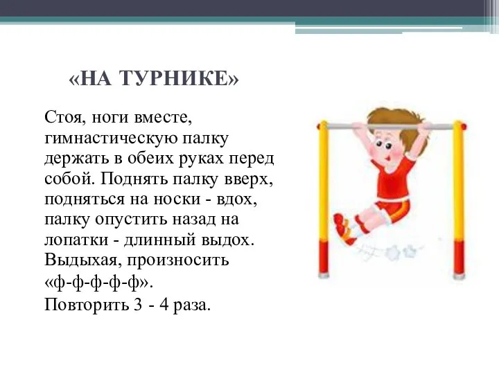 «НА ТУРНИКЕ» Стоя, ноги вместе, гимнастическую палку держать в обеих руках