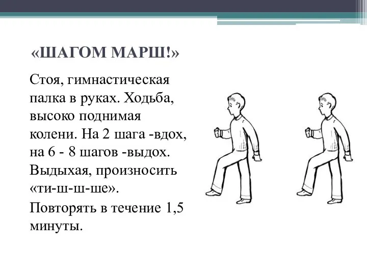 «ШАГОМ МАРШ!» Стоя, гимнастическая палка в руках. Ходьба, высоко поднимая колени.