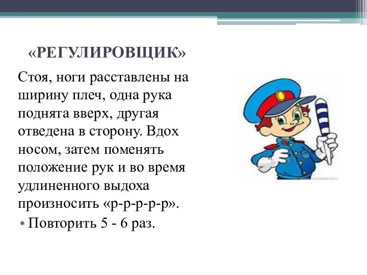 «РЕГУЛИРОВЩИК» Стоя, ноги расставлены на ширину плеч, одна рука поднята вверх,