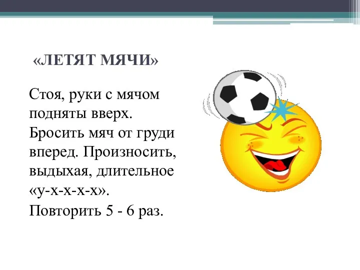 «ЛЕТЯТ МЯЧИ» Стоя, руки с мячом подняты вверх. Бросить мяч от