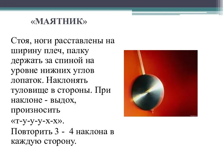 «МАЯТНИК» Стоя, ноги расставлены на ширину плеч, палку держать за спиной