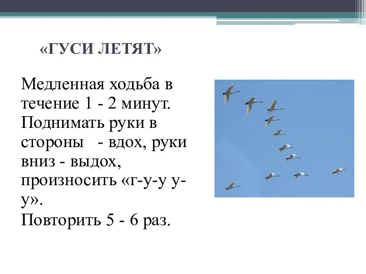 Медленная ходьба в течение 1 - 2 минут. Поднимать руки в