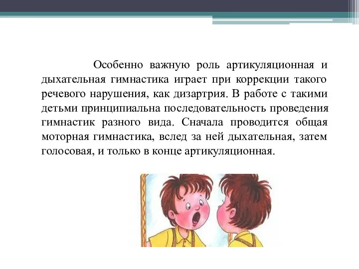 Особенно важную роль артикуляционная и дыхательная гимнастика играет при коррекции такого