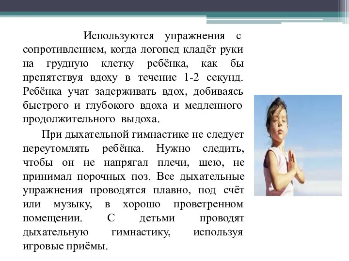 Используются упражнения с сопротивлением, когда логопед кладёт руки на грудную клетку