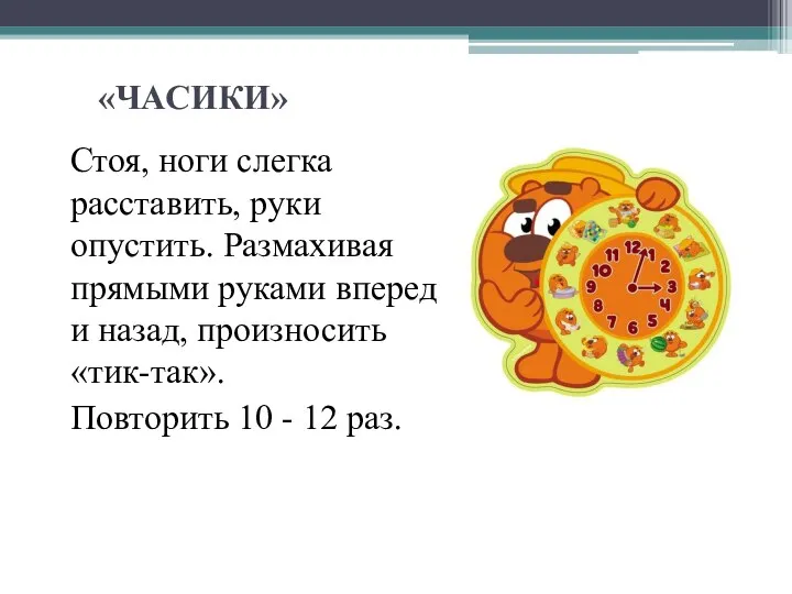 Стоя, ноги слегка расставить, руки опустить. Размахивая прямыми руками вперед и