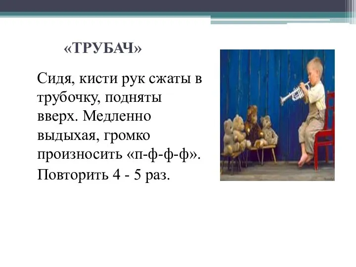 «ТРУБАЧ» Сидя, кисти рук сжаты в трубочку, подняты вверх. Медленно выдыхая,