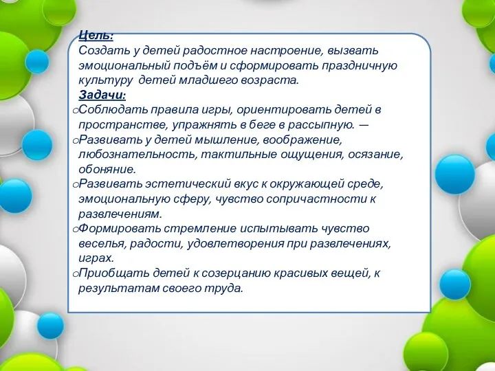 Цель: Создать у детей радостное настроение, вызвать эмоциональный подъём и сформировать