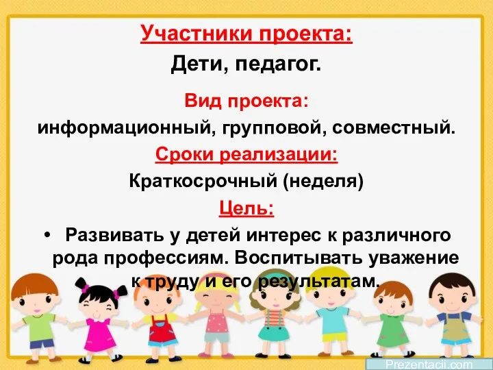 Участники проекта: Дети, педагог. Вид проекта: информационный, групповой, совместный. Сроки реализации: