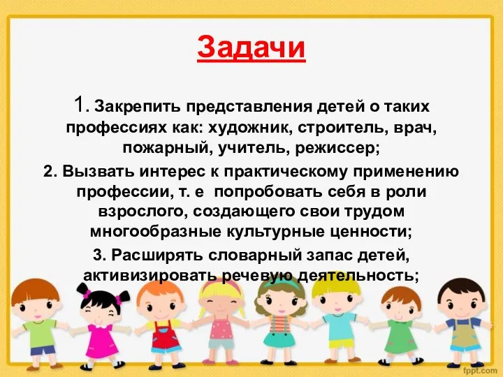 Задачи 1. Закрепить представления детей о таких профессиях как: художник, строитель,