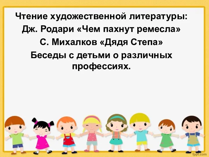 Чтение художественной литературы: Дж. Родари «Чем пахнут ремесла» С. Михалков «Дядя